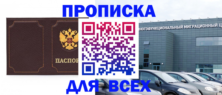 прописка 2025 в Томской области